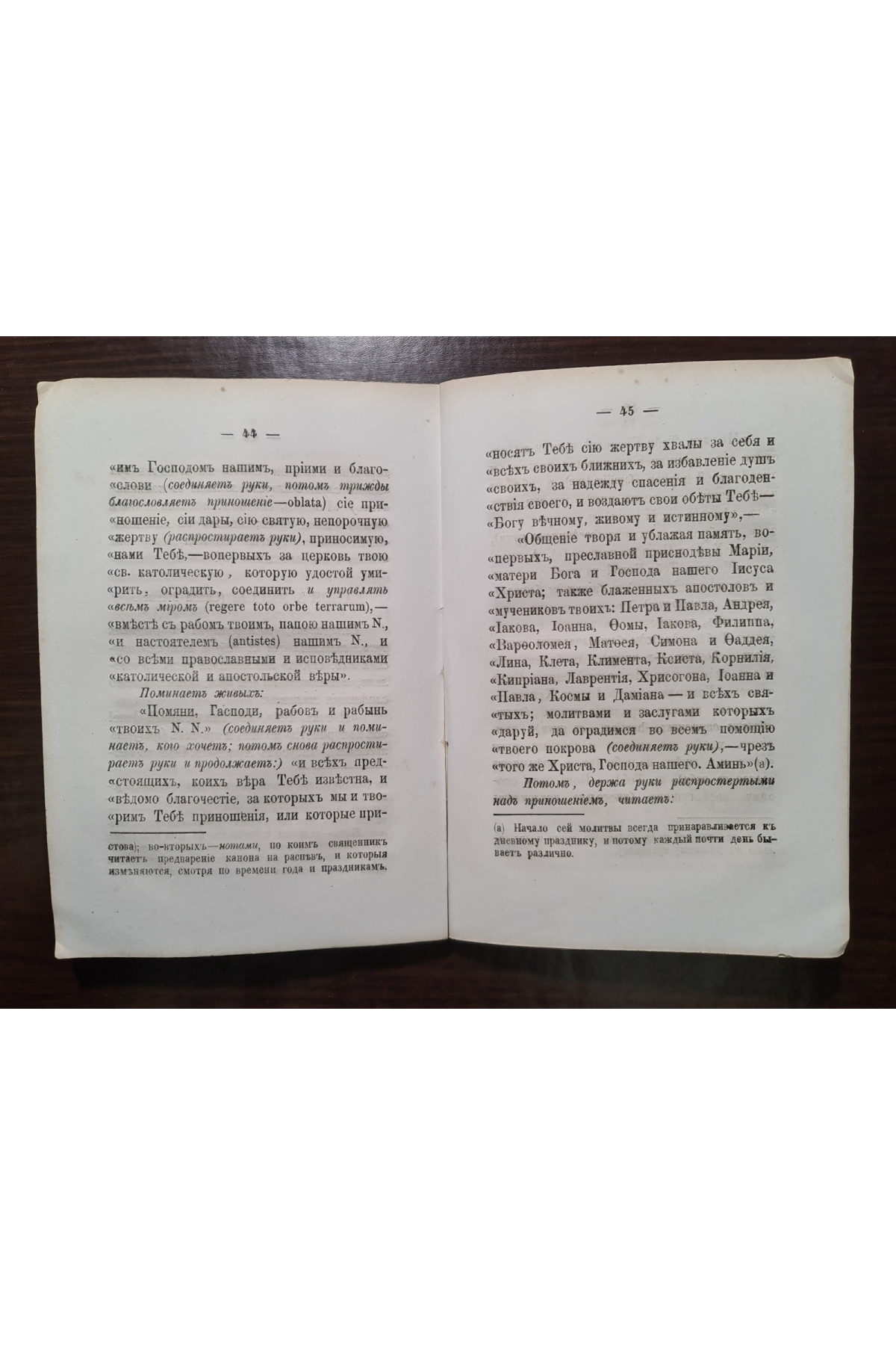 1873 г. О происхождении и составе Римско-Католической Литургии, и отличии её от Православной"