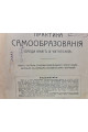 1914 г. Практика самообразования + Каталог книгоиздательства 1914 г