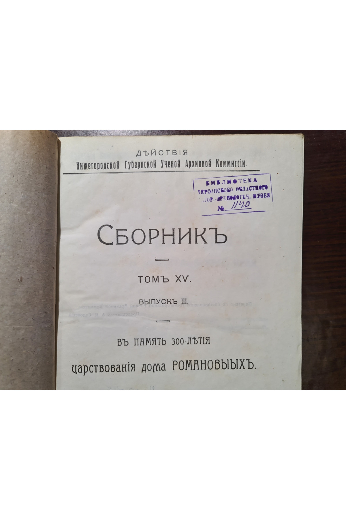 1913 р. Сборник в память 300-летия царствования дома Романовых. Материалыпо истории нижегородского края 