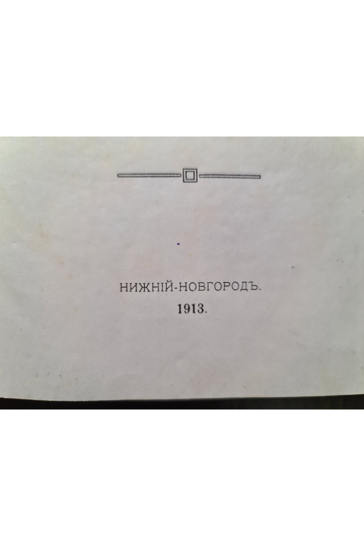 1913 р. Сборник в память 300-летия царствования дома Романовых. Материалыпо истории нижегородского края 