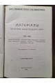 1913 р. Сборник в память 300-летия царствования дома Романовых. Материалыпо истории нижегородского края 