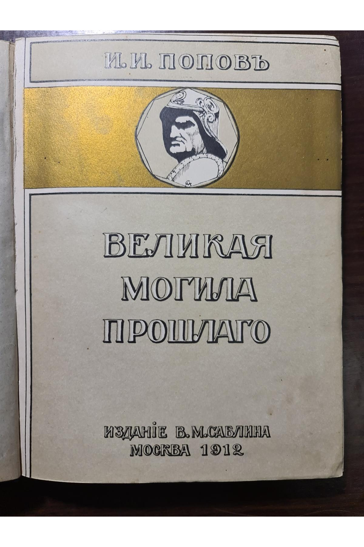 1912 г. Великая могила прошлого. Путевые заметки по Италии