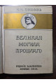 1912 г. Великая могила прошлого. Путевые заметки по Италии