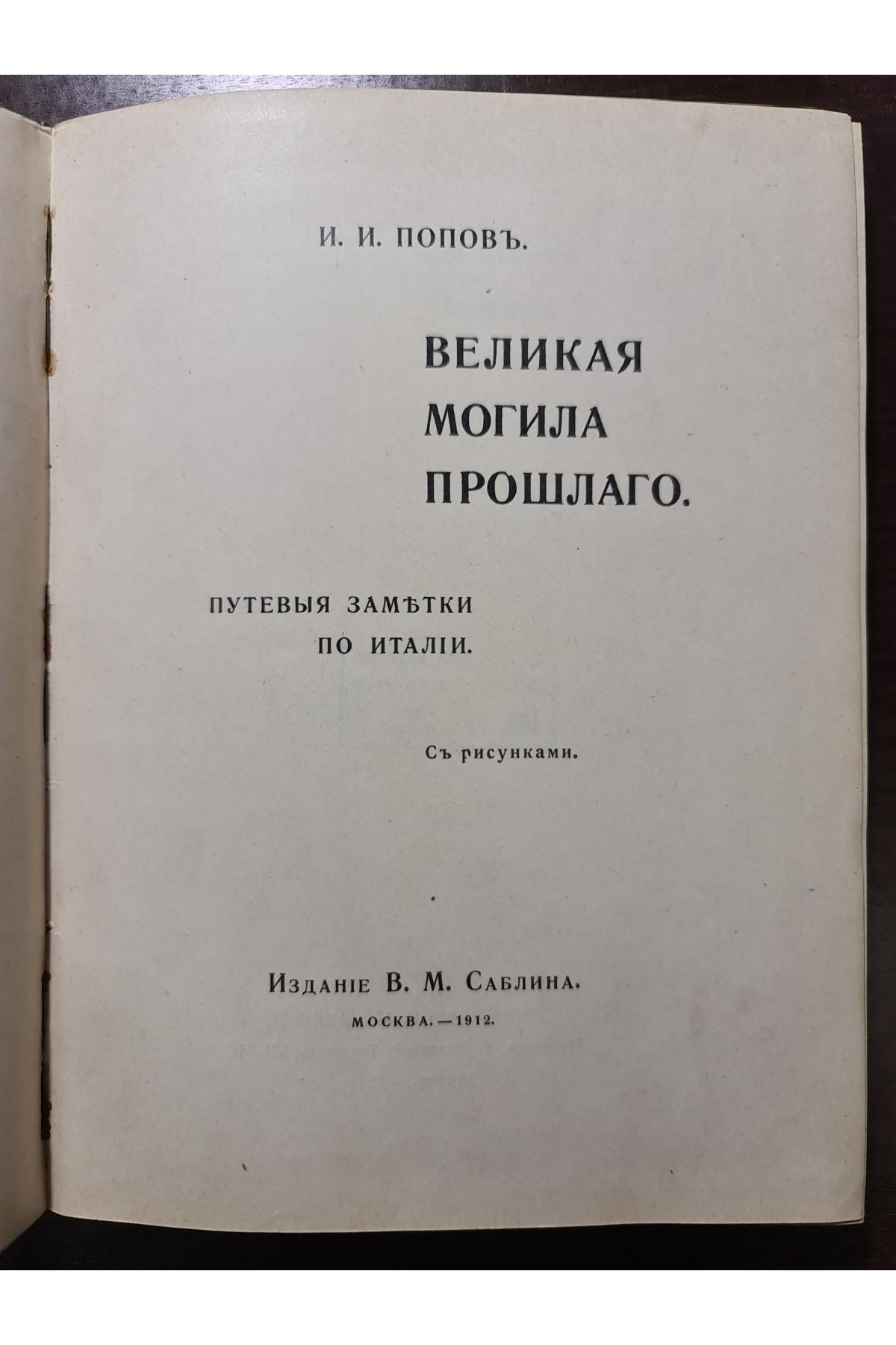 1912 г. Великая могила прошлого. Путевые заметки по Италии