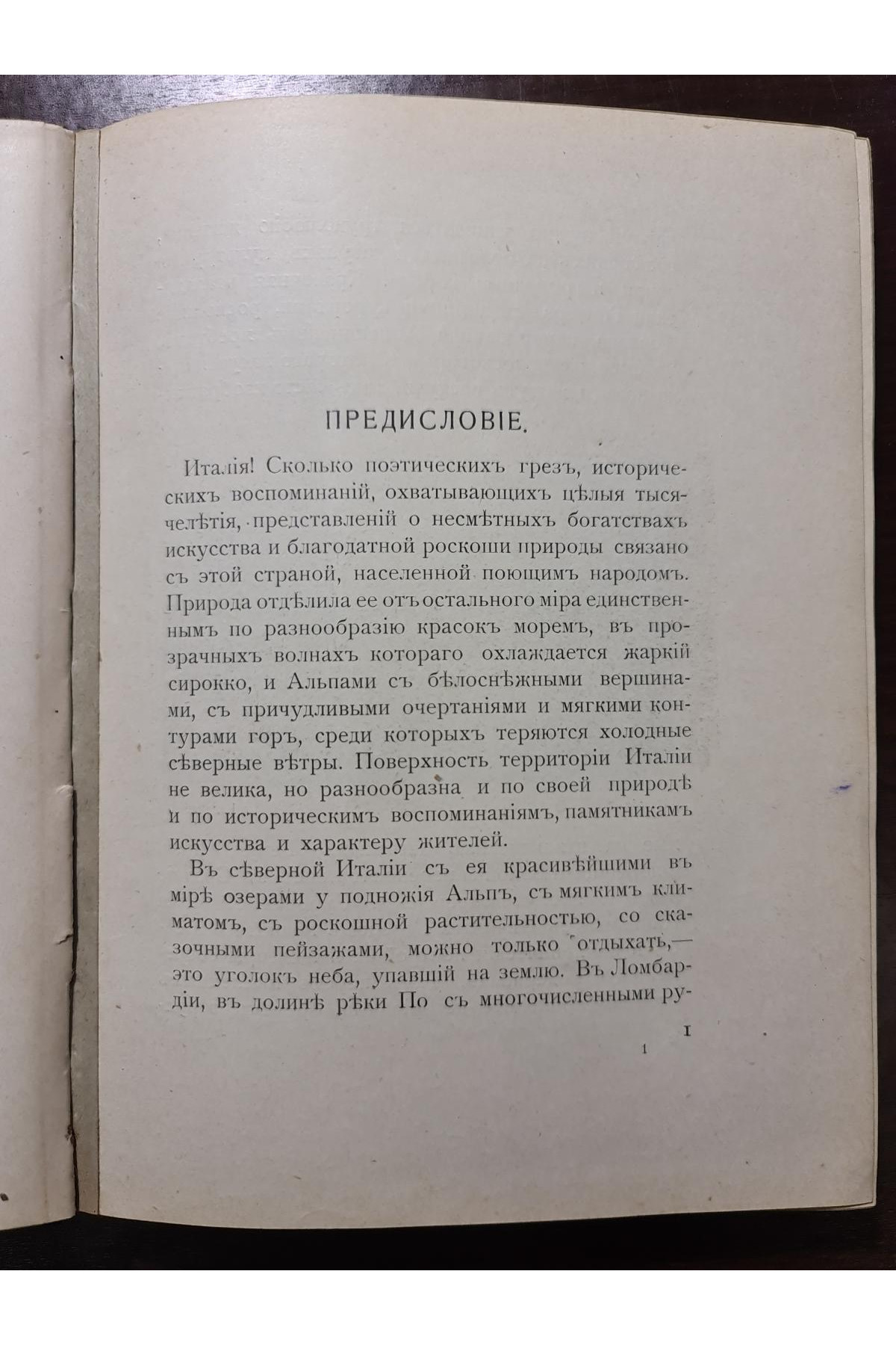 1912 г. Великая могила прошлого. Путевые заметки по Италии