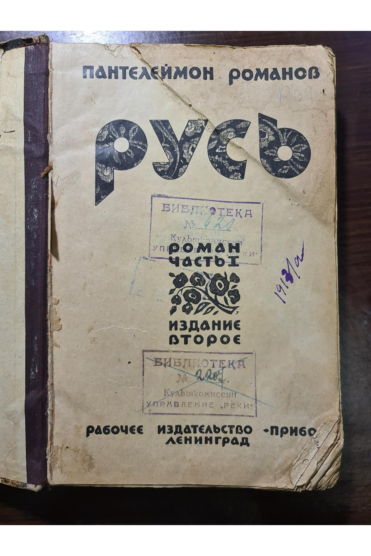 1925 г. Русь. Пантелеймона Романова