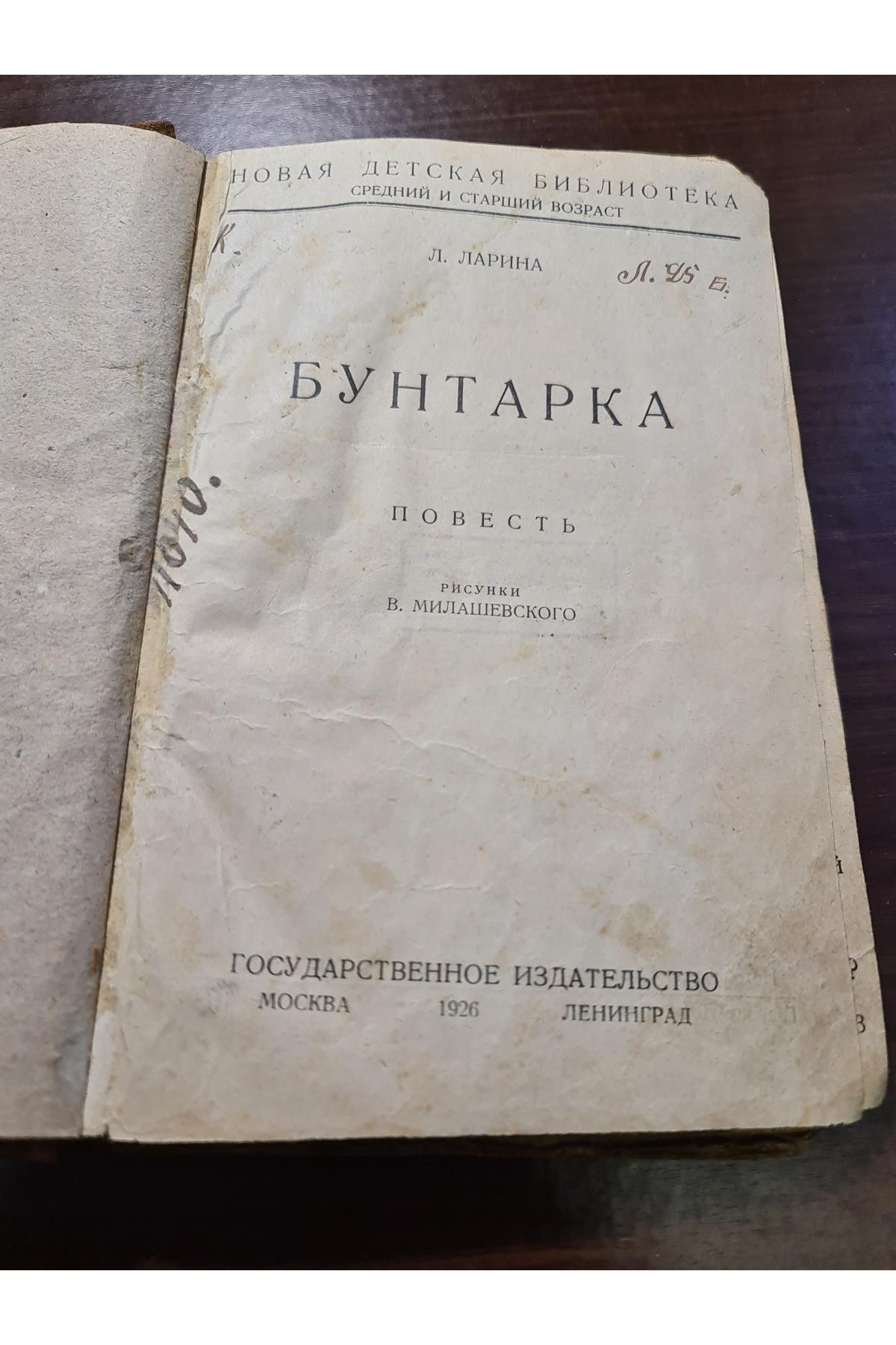  1926 р. Бунтарка  Рисунки В. Милашевского