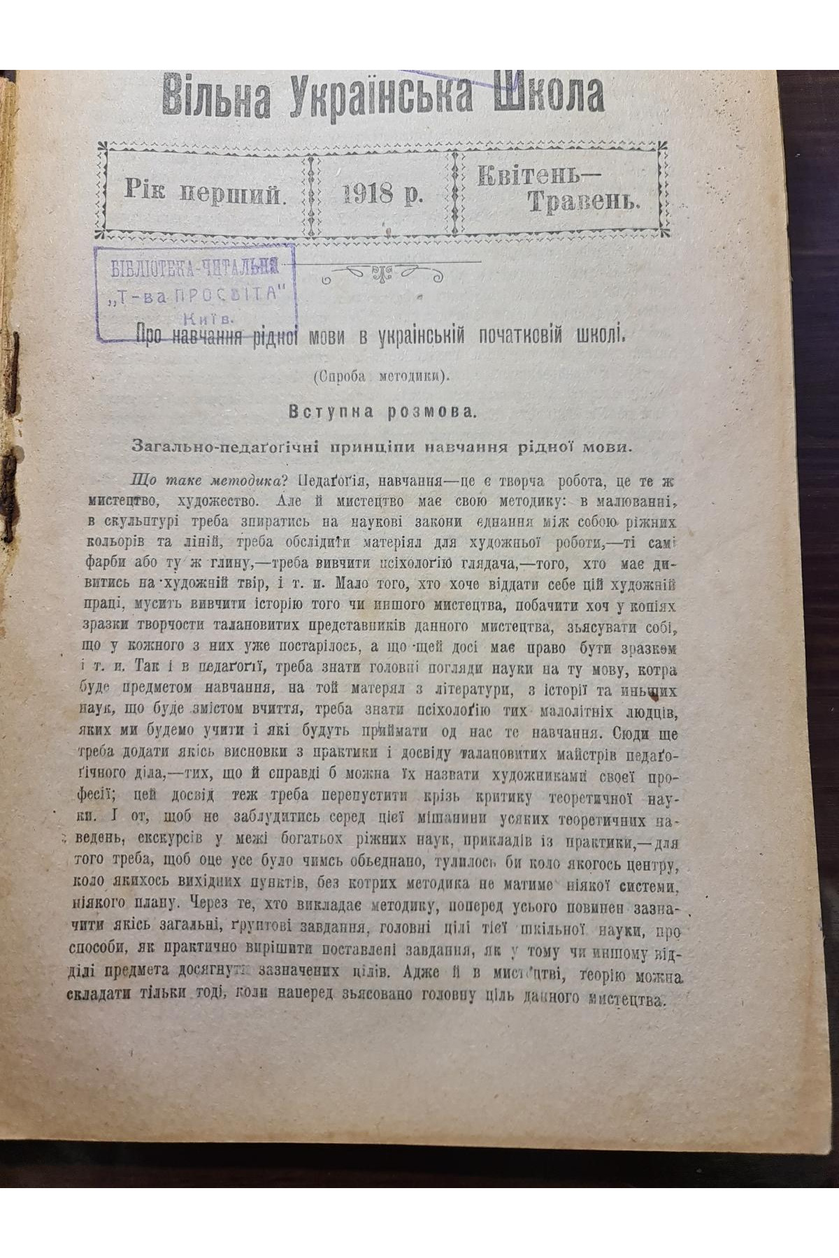 1918 р.  Журнал «Вільна Українська Школа № 8-9