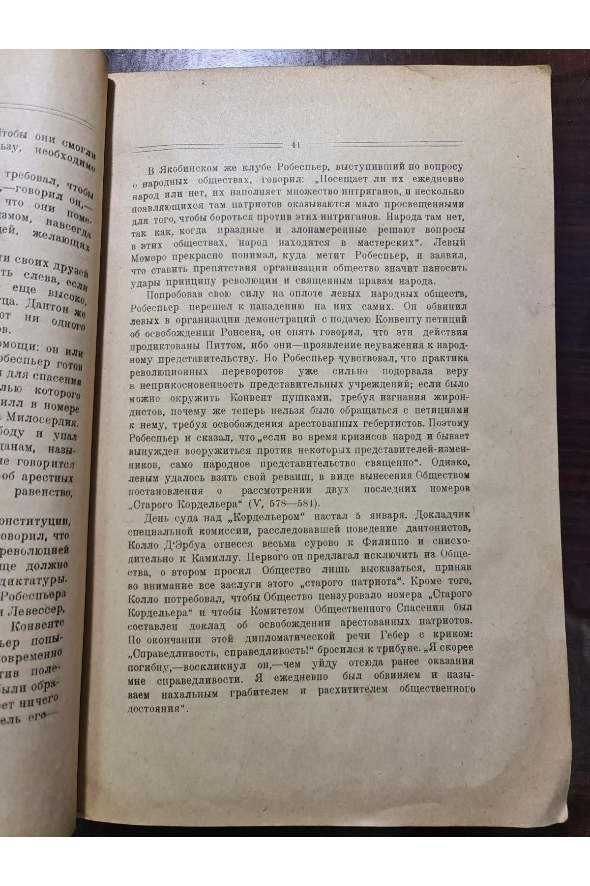  1925 г. Якобинский клуб  Моносов