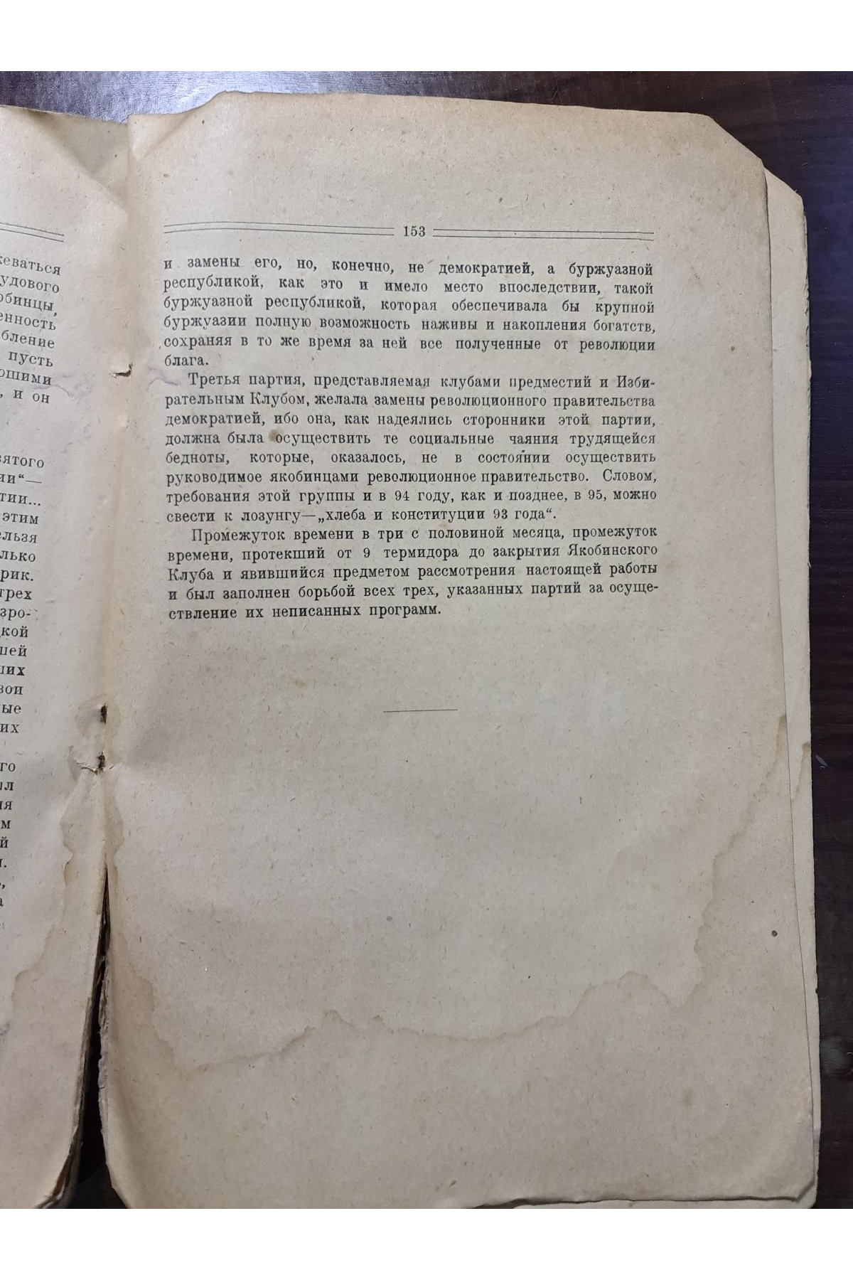  1925 г. Якобинский клуб  Моносов