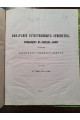 1853 г. Обозрение естественных семейств входящих в состав флоры губ. Киевского учеб. округ