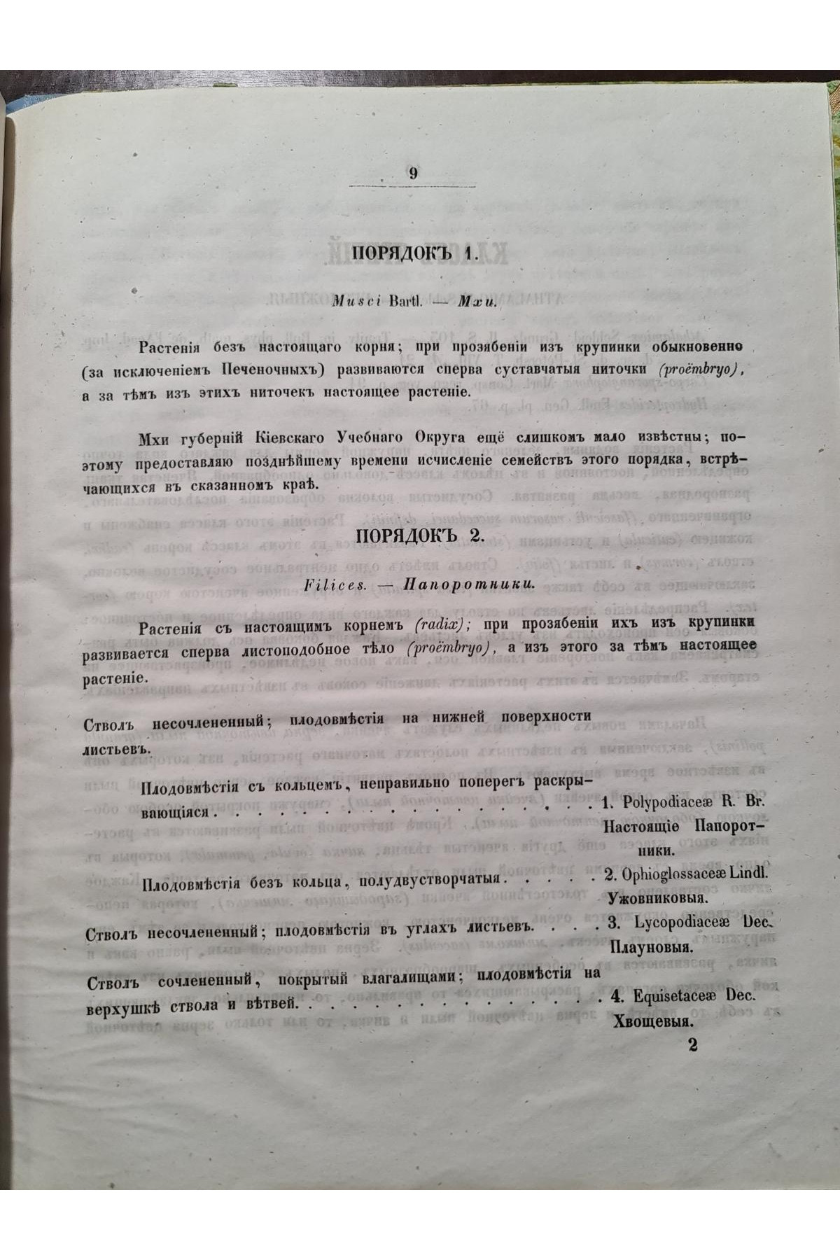 1853 г. Обозрение естественных семейств входящих в состав флоры губ. Киевского учеб. округ