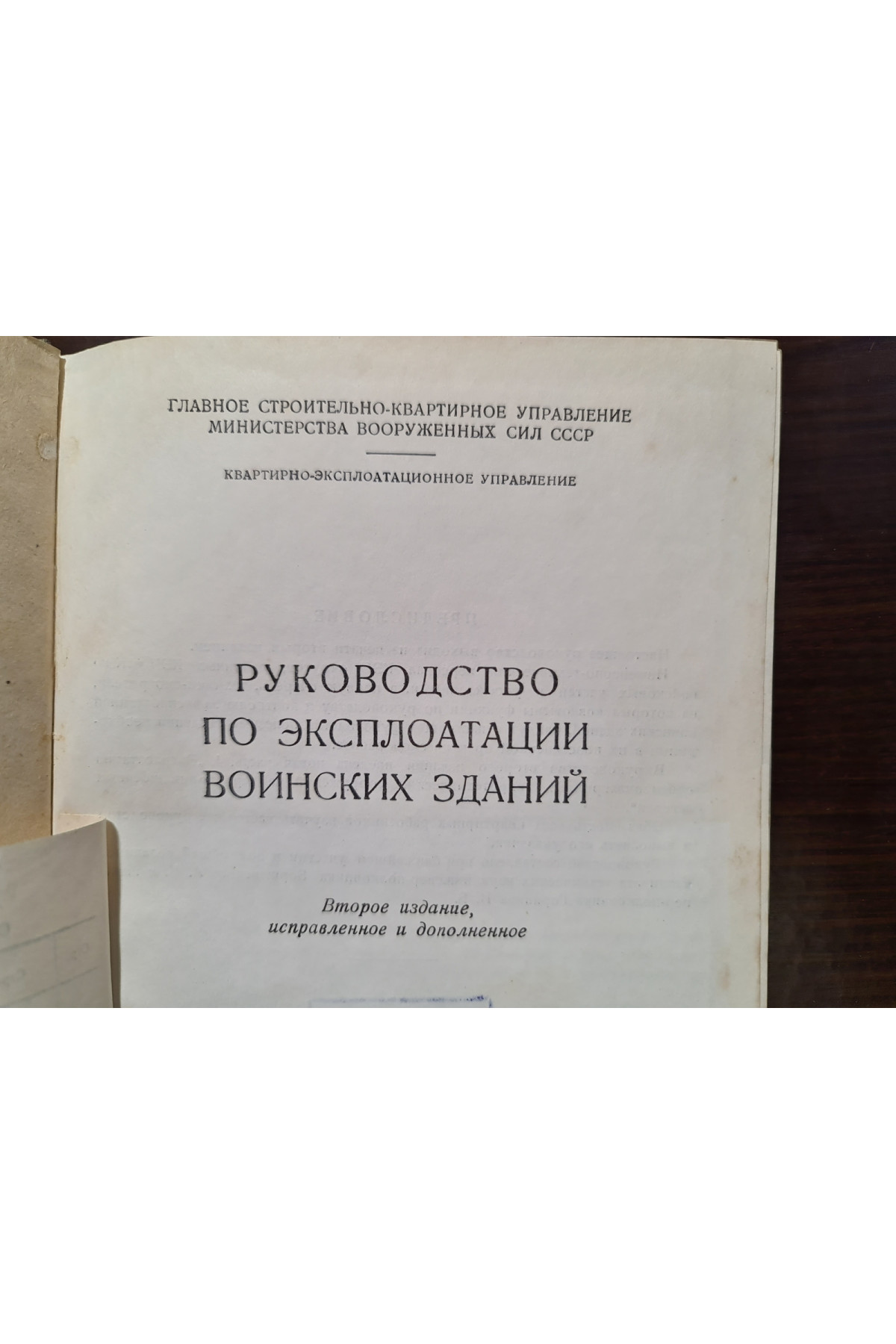 1946 р. Руководство по эксплуатации воинских зданий  
