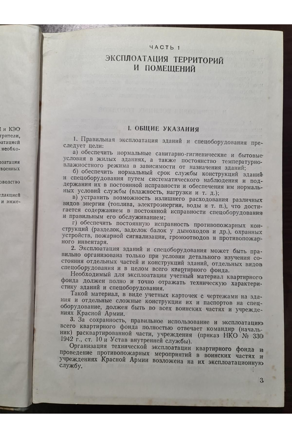 1946 р. Руководство по эксплуатации воинских зданий  
