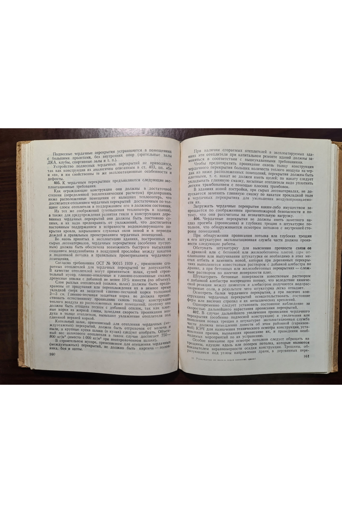 1946 р. Руководство по эксплуатации воинских зданий  