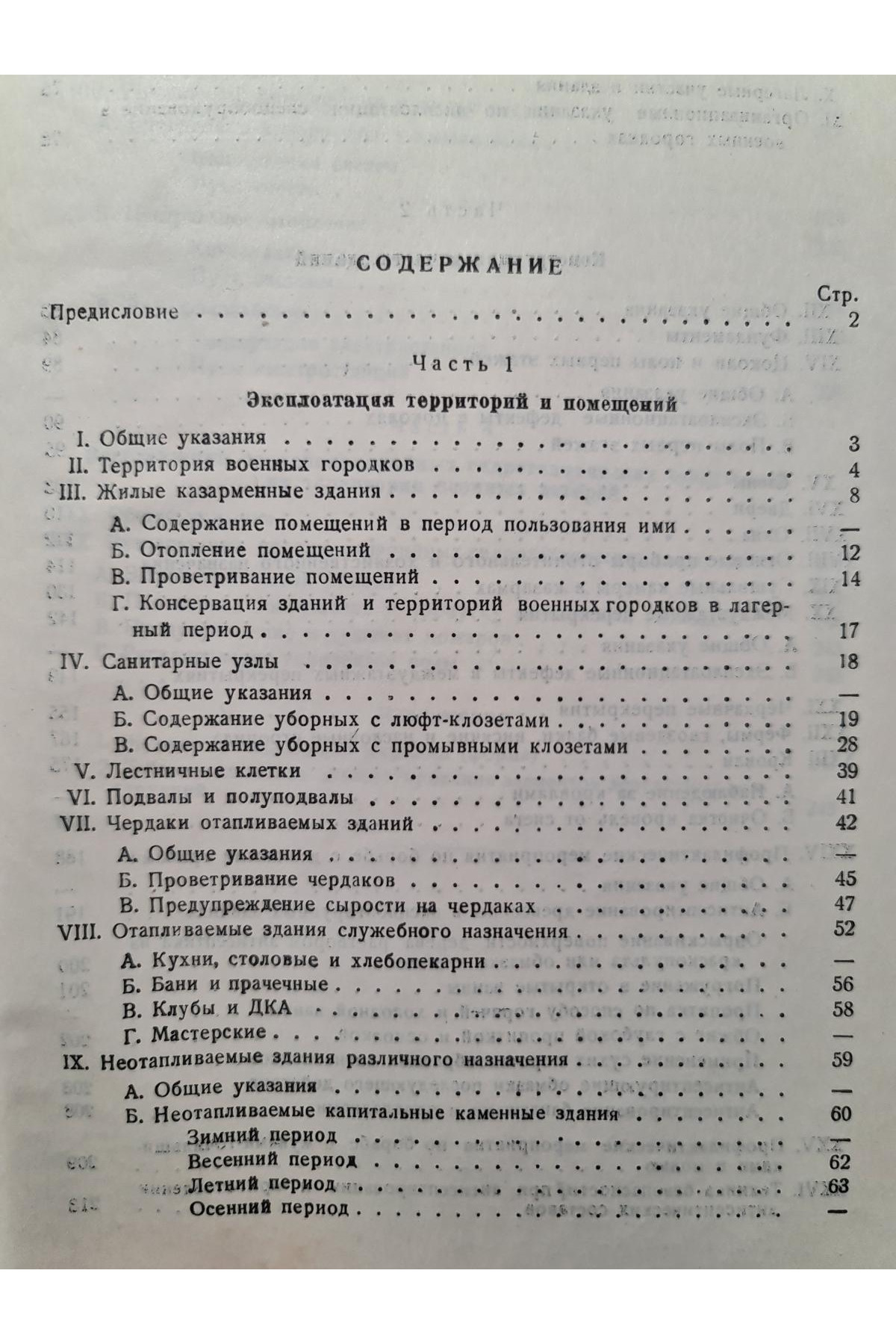 1946 р. Руководство по эксплуатации воинских зданий  