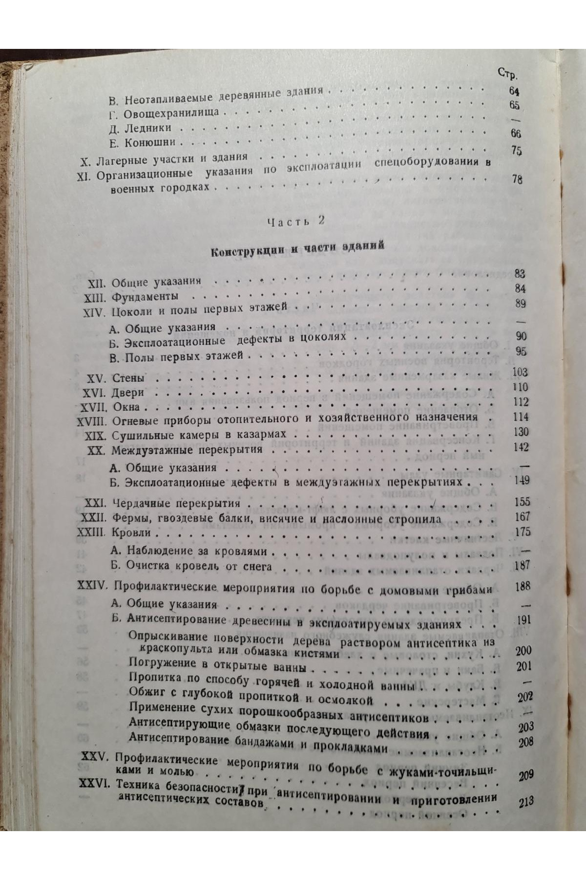 1946 р. Руководство по эксплуатации воинских зданий  