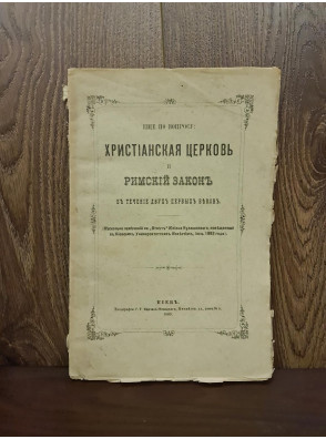 1893 р. Христианская церковь и Римский закон в течении двух первых веков  