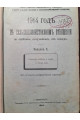 1914 г. В сельском отношении по ответам полученным от хозяев. Состояние хлебов т трав