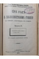 1914 г. В сельском отношении по ответам полученным от хозяев. Состояние хлебов т трав