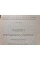 1918 р. Очерки крестьянских хозяйств Черниговской губернии  