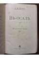  1905 р. В осаде. Политические статьи Д. И. Пихно