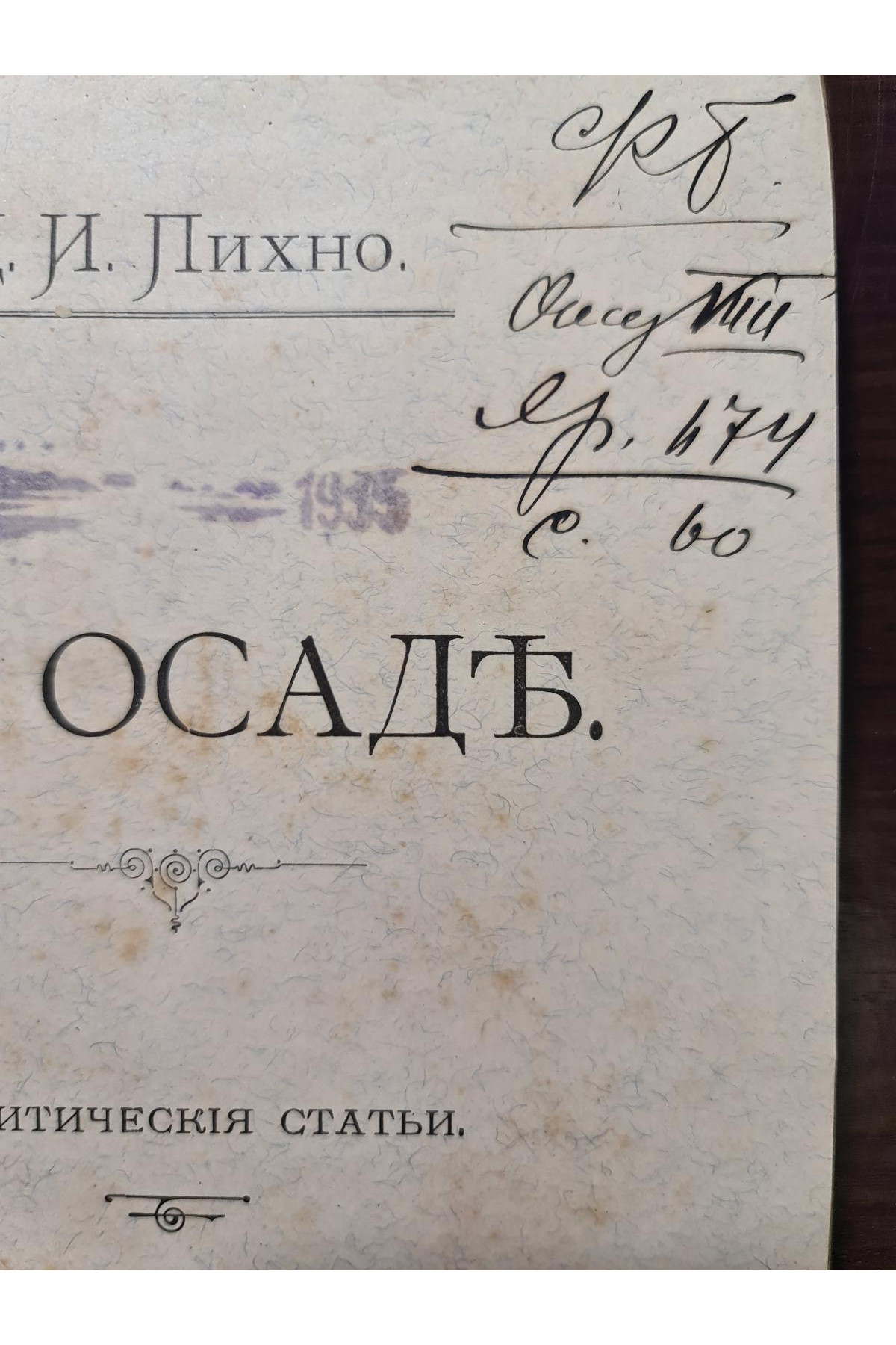  1905 р. В осаде. Политические статьи Д. И. Пихно