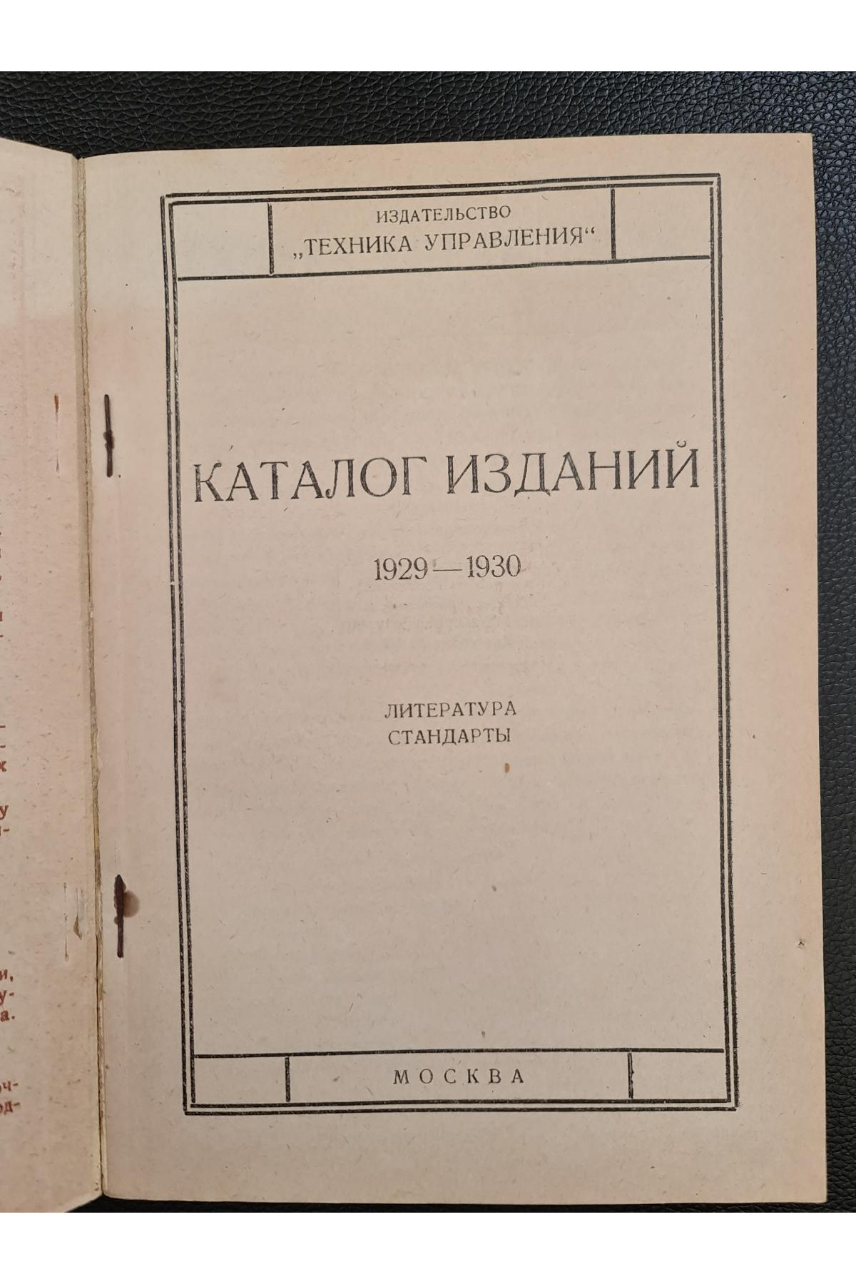1929–1930 рр. Каталог изданий издательства "Техника управления