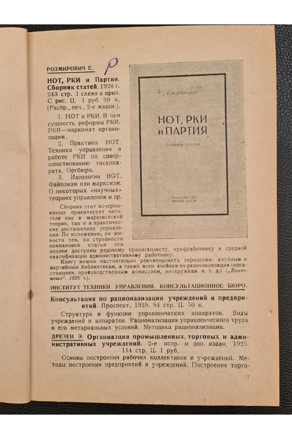 1929–1930 рр. Каталог изданий издательства "Техника управления