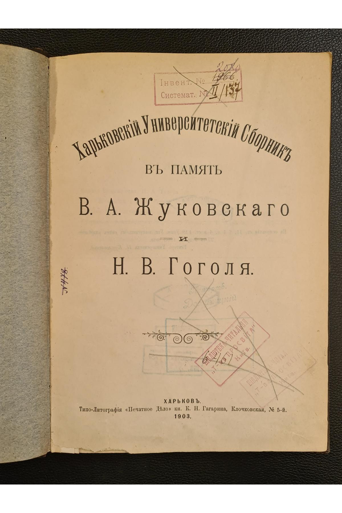 1903 р. Харьковский Университетский Сборник в память В. А. Жуковского и Н. В. Гоголя.