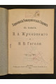 1903 р. Харьковский Университетский Сборник в память В. А. Жуковского и Н. В. Гоголя.