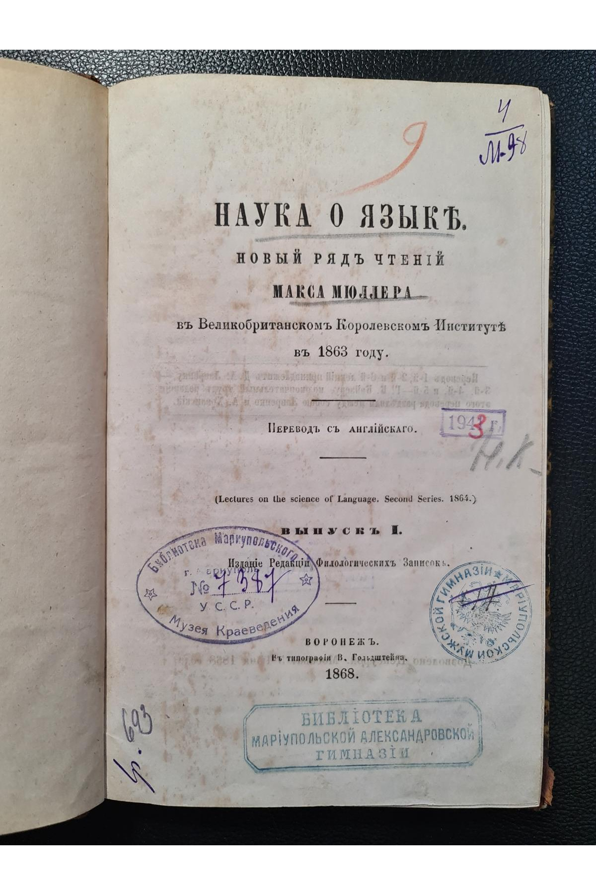 1863 г. Наука о языке. Новый ряд чтений Макса Мюллера в Великобританском Королевском Институте в 1863 году. Выпуск I"