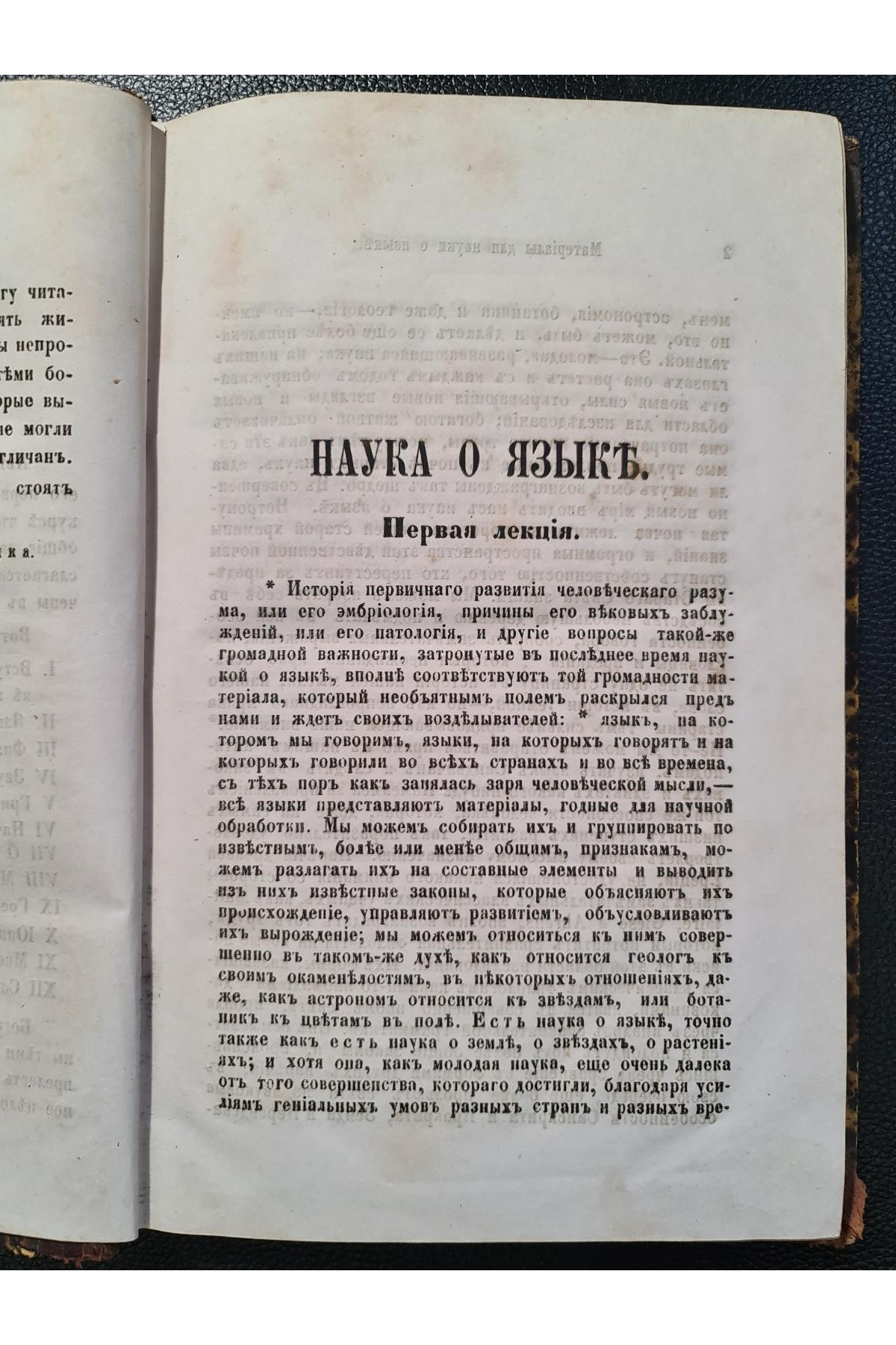1863 г. Наука о языке. Новый ряд чтений Макса Мюллера в Великобританском Королевском Институте в 1863 году. Выпуск I"