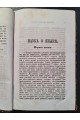 1863 г. Наука о языке. Новый ряд чтений Макса Мюллера в Великобританском Королевском Институте в 1863 году. Выпуск I"