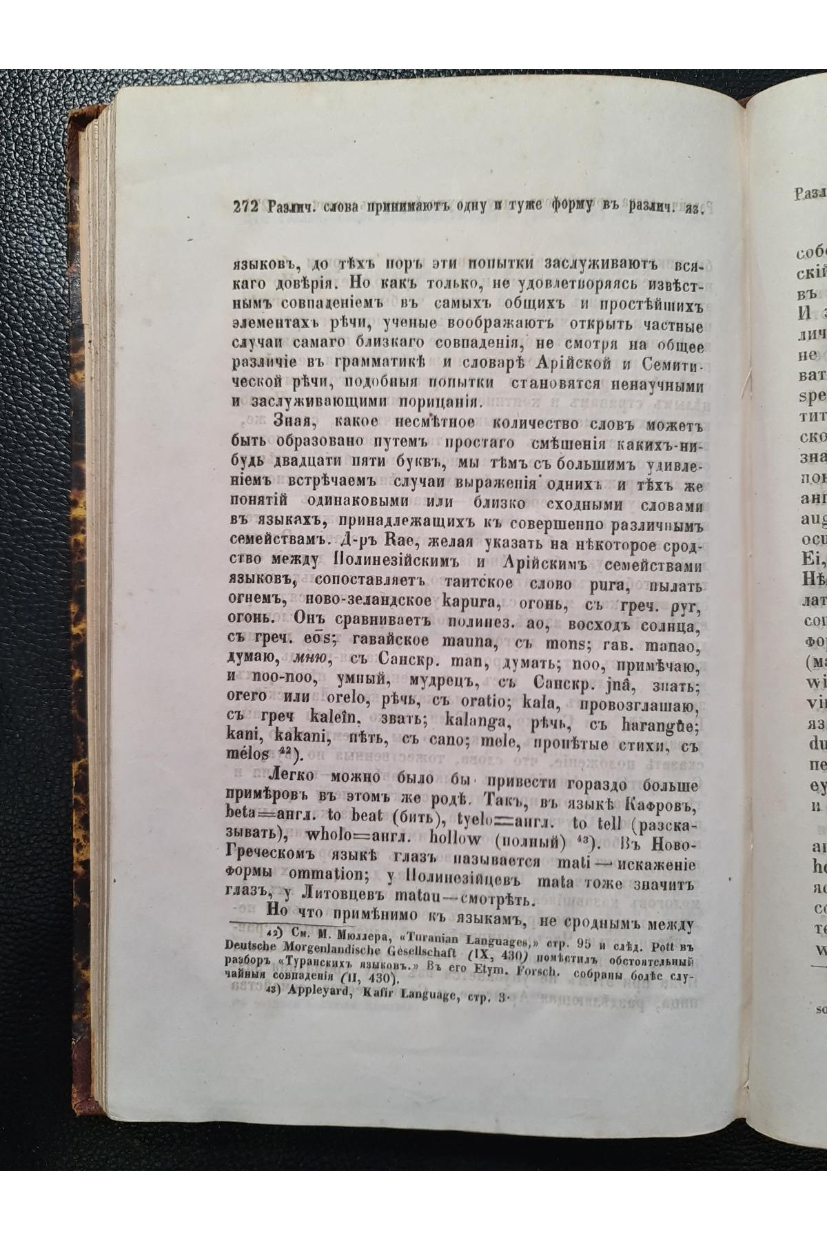 1863 г. Наука о языке. Новый ряд чтений Макса Мюллера в Великобританском Королевском Институте в 1863 году. Выпуск I"
