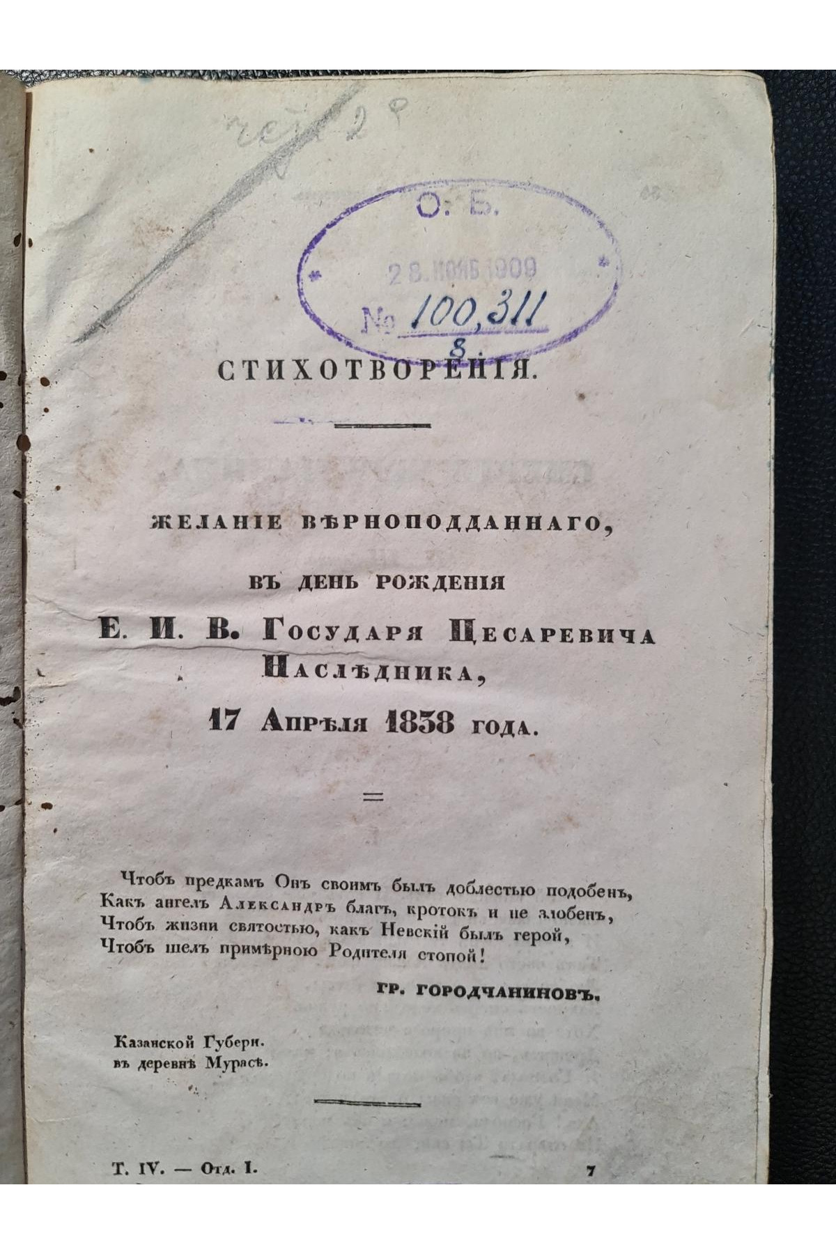 1838 г. Литературный сборник (Четвёртый том, Июль – Август 1838 года)