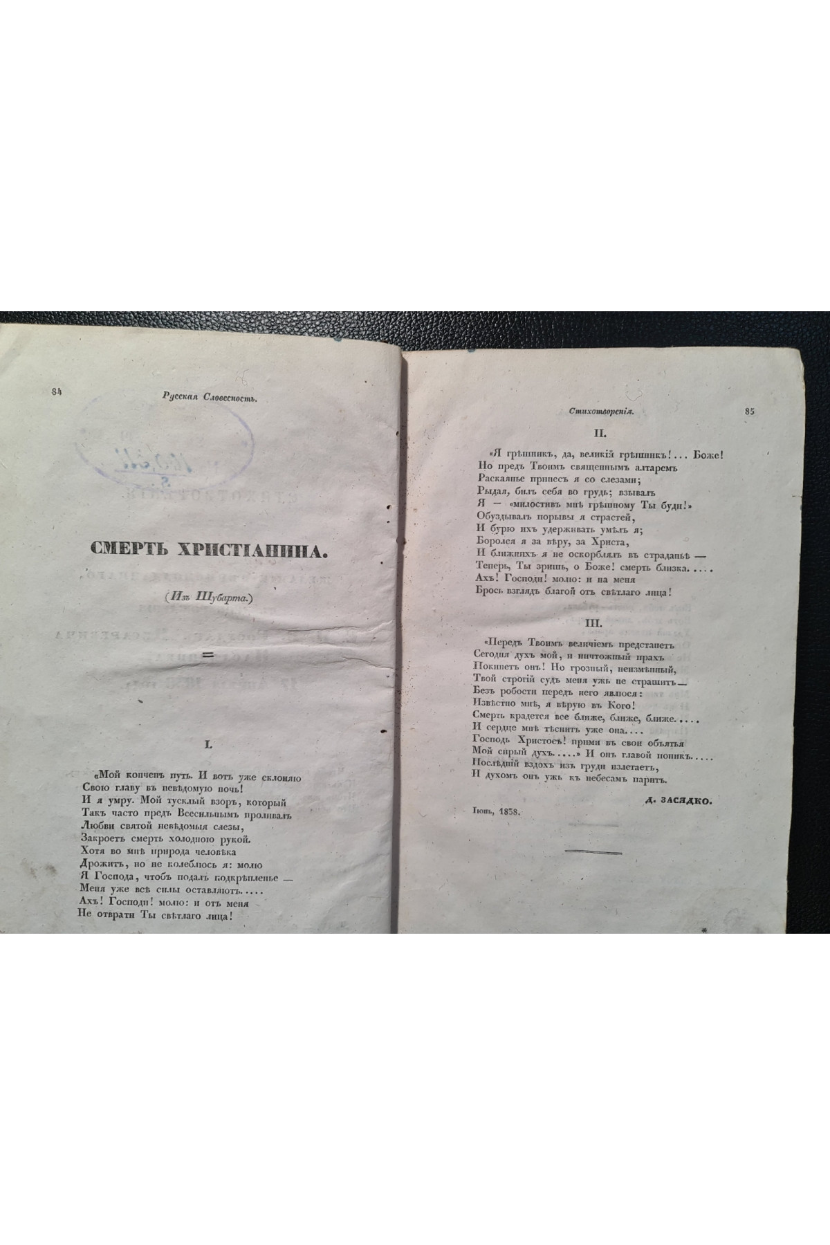 1838 г. Литературный сборник (Четвёртый том, Июль – Август 1838 года)