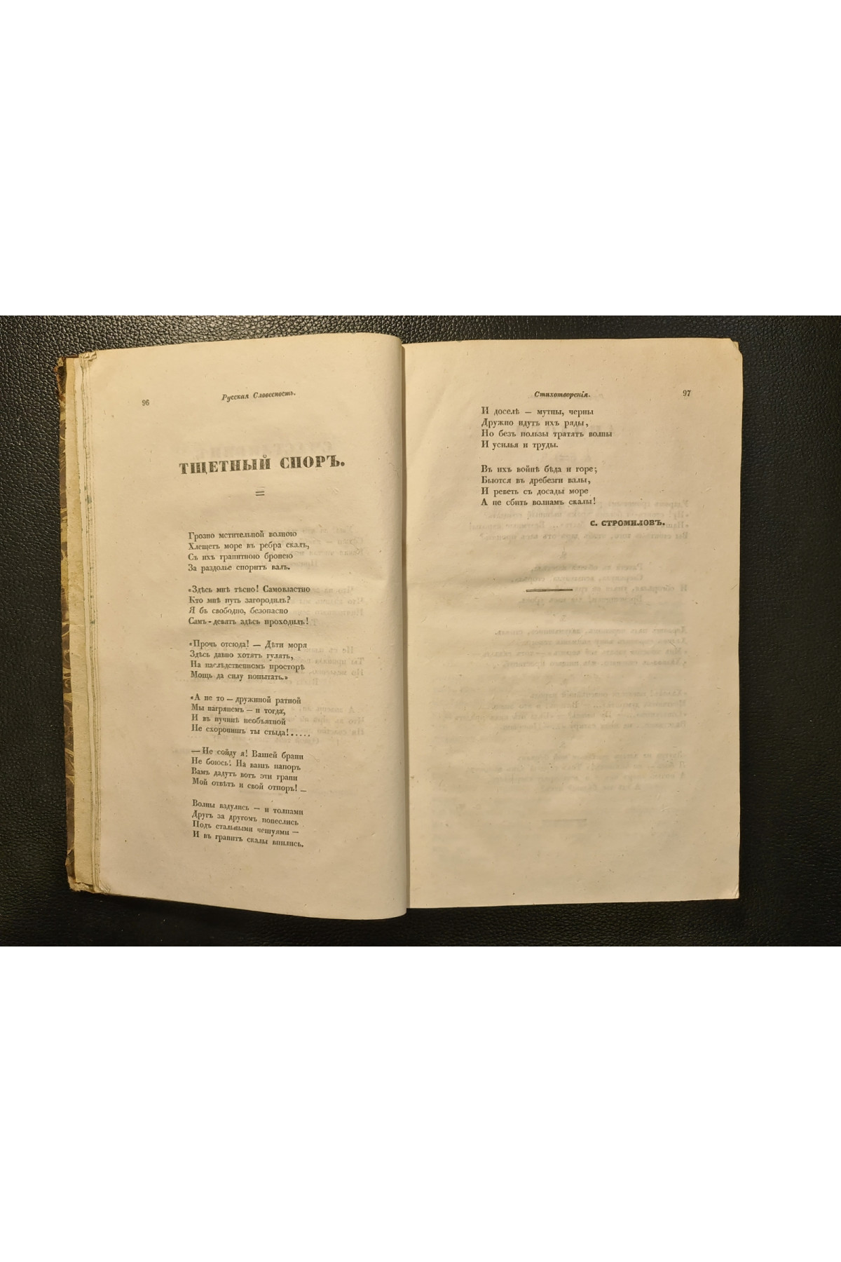 1838 г. Литературный сборник (Четвёртый том, Июль – Август 1838 года)