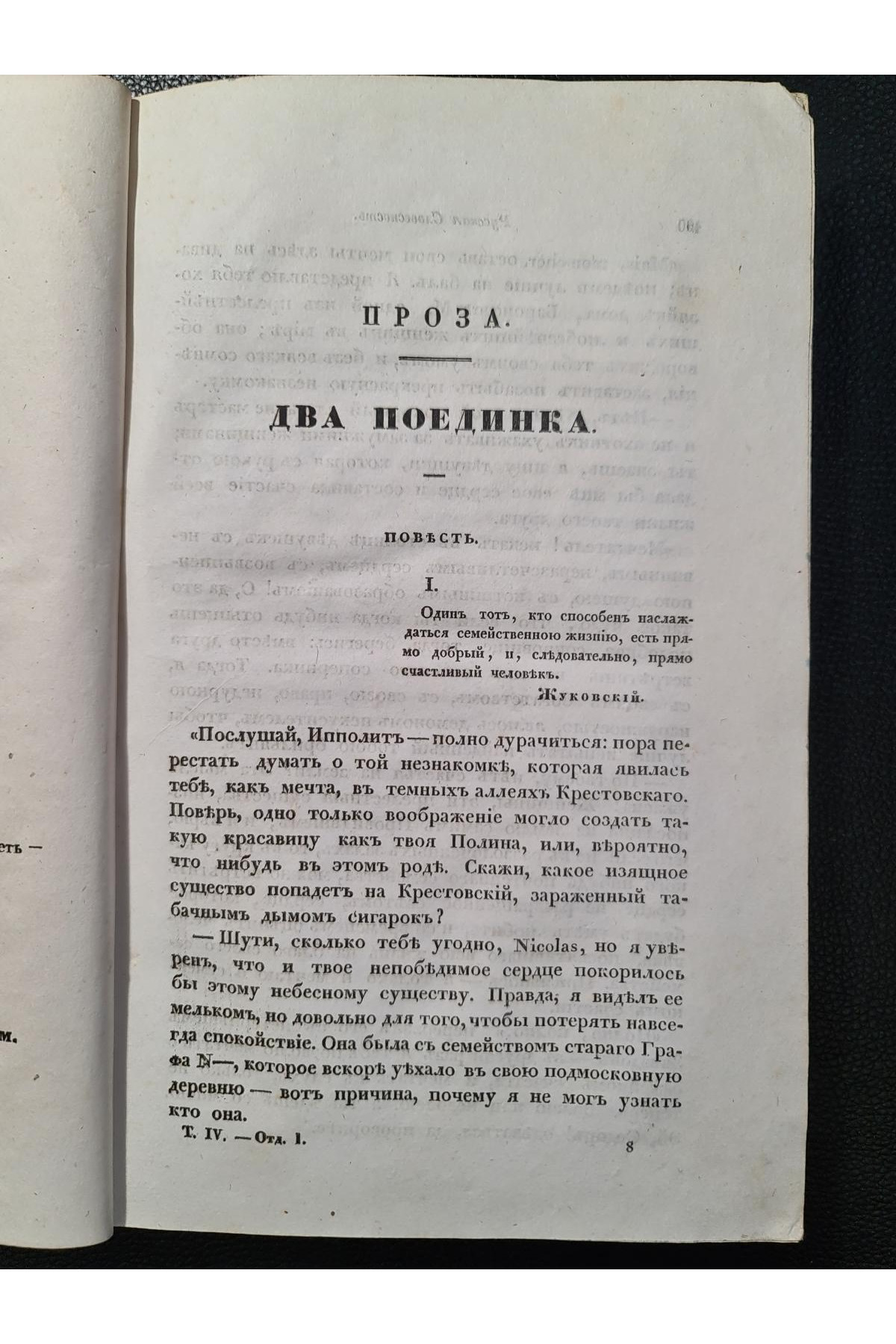 1838 г. Литературный сборник (Четвёртый том, Июль – Август 1838 года)