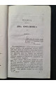 1838 г. Литературный сборник (Четвёртый том, Июль – Август 1838 года)