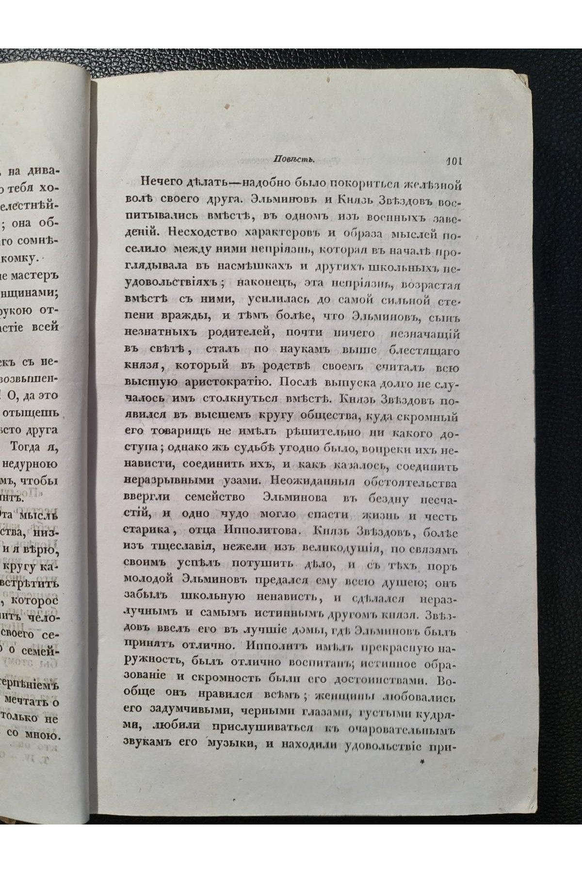 1838 г. Литературный сборник (Четвёртый том, Июль – Август 1838 года)
