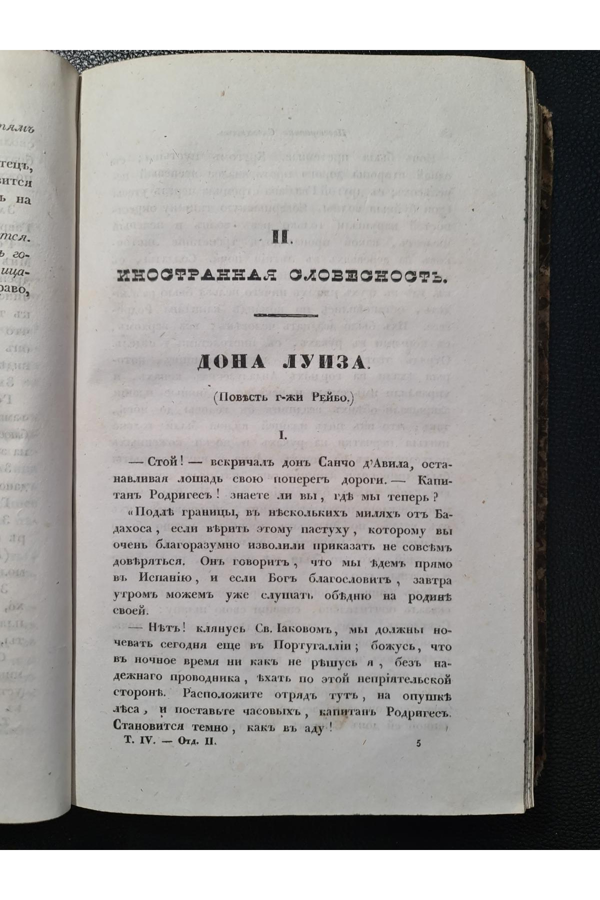 1838 г. Литературный сборник (Четвёртый том, Июль – Август 1838 года)