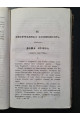 1838 г. Литературный сборник (Четвёртый том, Июль – Август 1838 года)