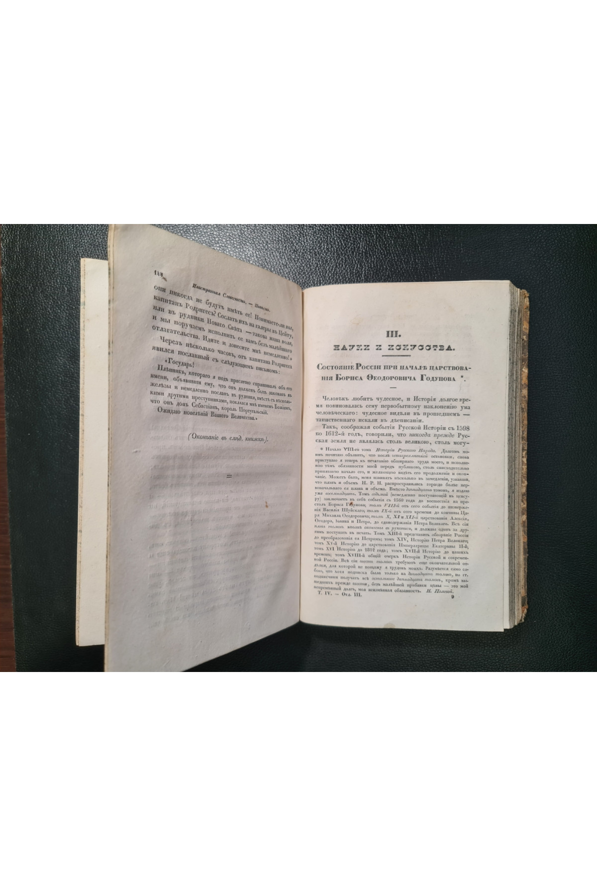1838 г. Литературный сборник (Четвёртый том, Июль – Август 1838 года)