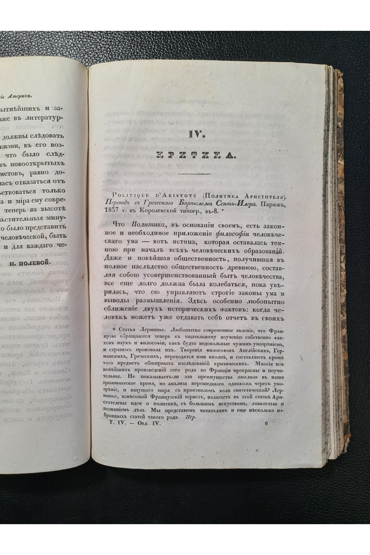 1838 г. Литературный сборник (Четвёртый том, Июль – Август 1838 года)