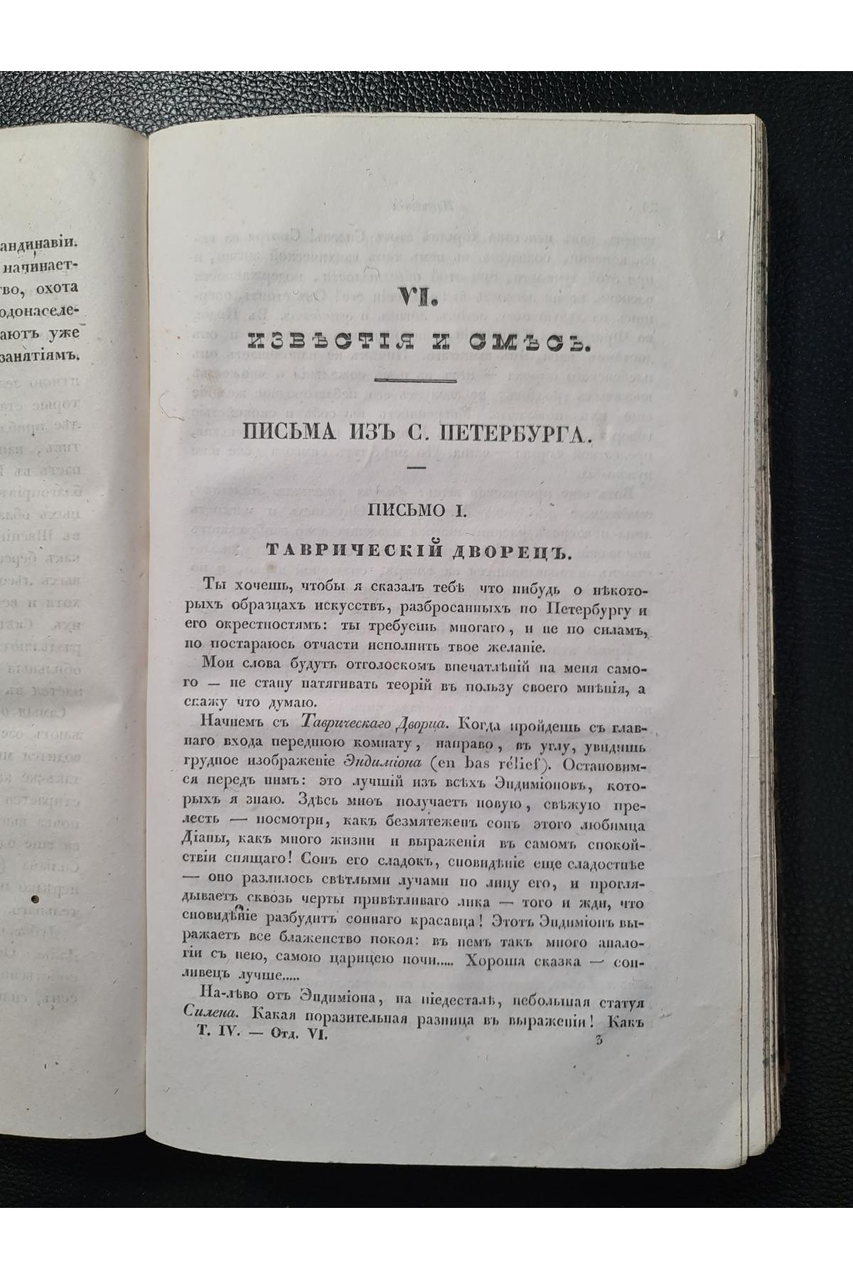 1838 г. Литературный сборник (Четвёртый том, Июль – Август 1838 года)