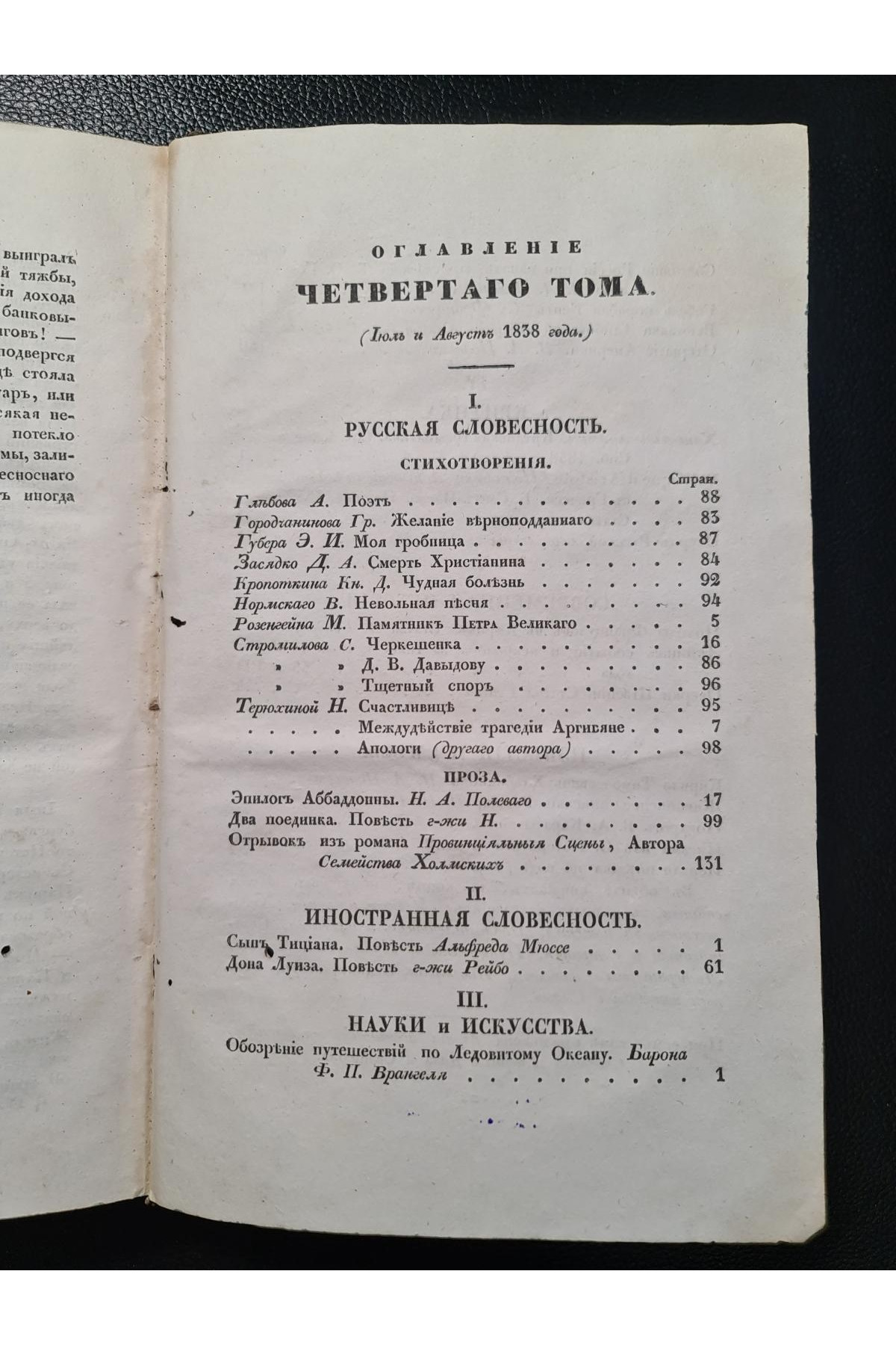 1838 г. Литературный сборник (Четвёртый том, Июль – Август 1838 года)