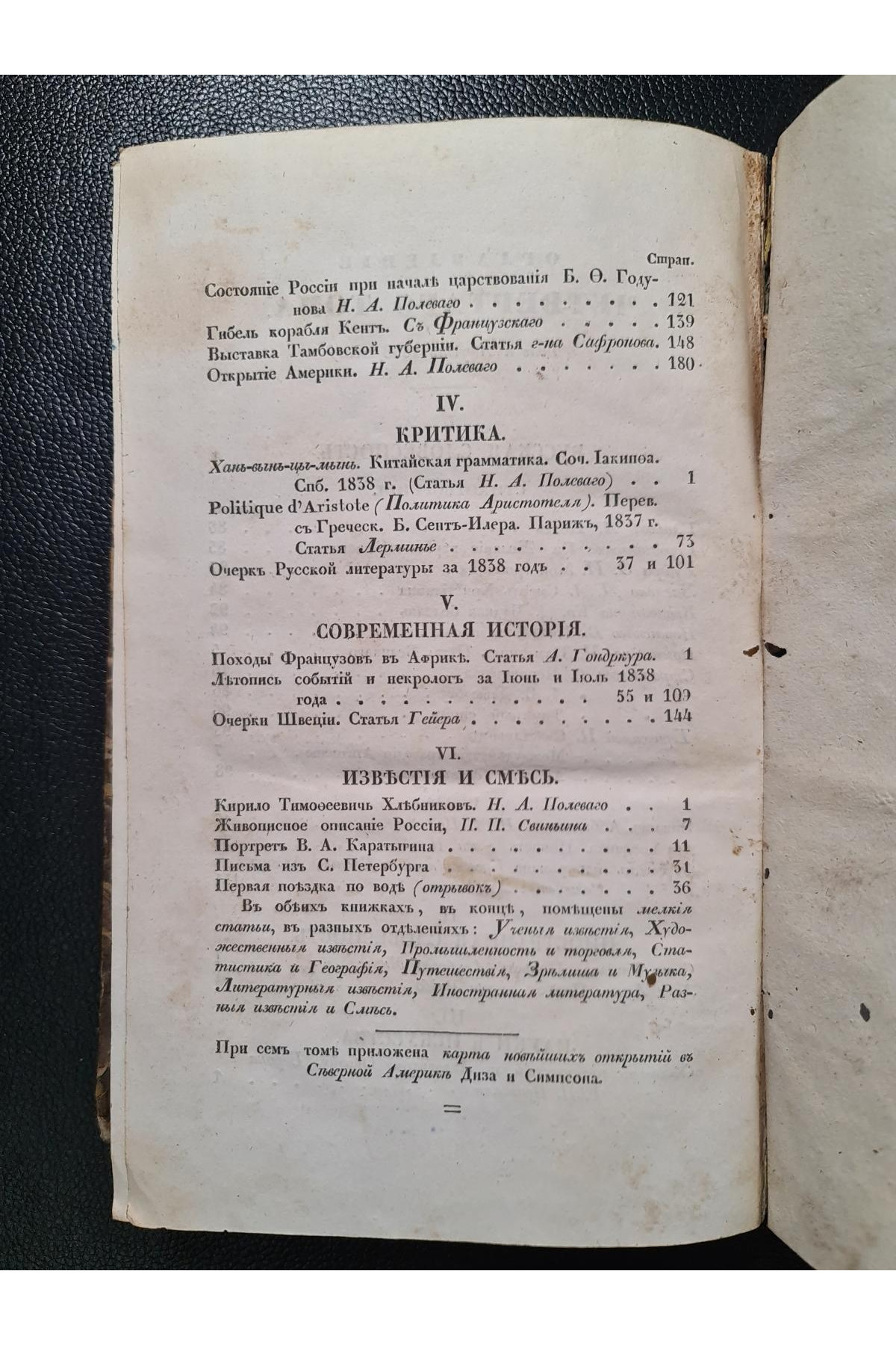1838 г. Литературный сборник (Четвёртый том, Июль – Август 1838 года)