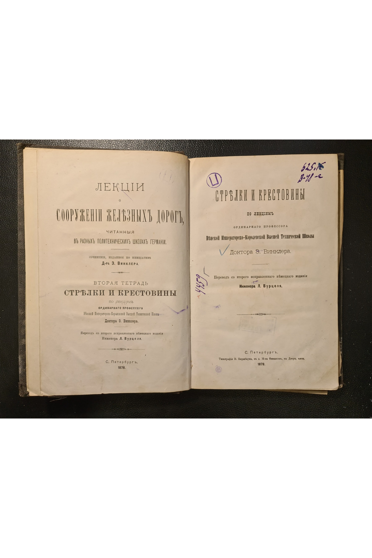 1878 г. Лекции о сооружении железных дорог. Вторая тетрадь. Стрелки и крестовины.