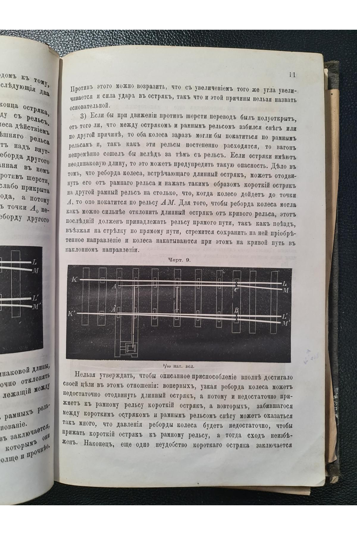 1878 г. Лекции о сооружении железных дорог. Вторая тетрадь. Стрелки и крестовины.